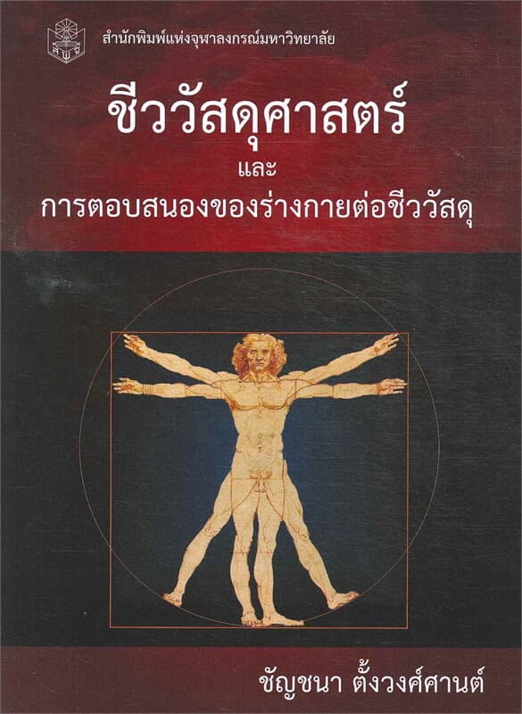 ปกหนังสือ ชีววัสดุศาสตร์และการตอบสนองของร่างกายต่อชีววัสดุ