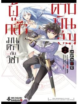 ปกหนังสือ ผู้กล้ามนตรากับวิชาดาบพันเล่ม เล่ม 2 (การ์ตูน)