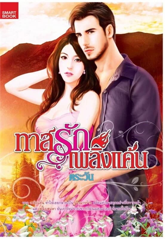 ปกหนังสือ ทาสรักเพลิงแค้น