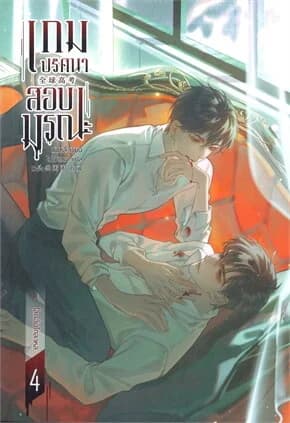 ปกหนังสือ เกมปริศนา สอบมรณะ เล่ม 4 (จบ)