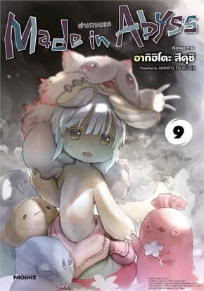 ปกหนังสือ Made in Abyss ผ่าเหวนรก เล่ม 9 (Mg)