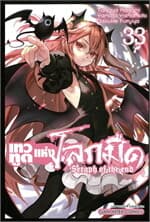 ปกหนังสือ เทวทูตแห่งโลกมืด Seraph of the end เล่ม 33