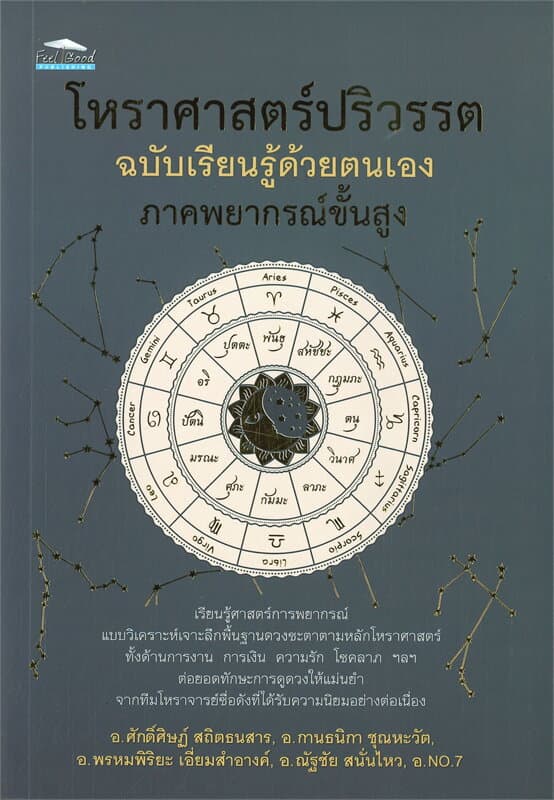 ปกหนังสือ โหราศาสตร์ปริวรรต ฉ.เรียนรู้ด้วยตนเอง