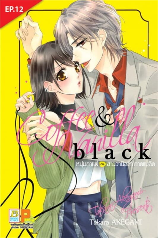 ปกหนังสือ COFFEE & VANILLA BLACK หนุ่มกาแฟกับสาววานิลลา ภาคแบล็ค ตอน 12