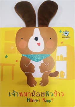 ปกหนังสือ เจ้าหมาน้อยกินข้าว : HUNGRY PUPPY