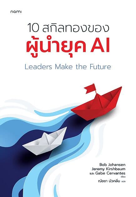 ปกหนังสือ Leaders Make the Future 10 สกิลทองของผู้นำยุค AI