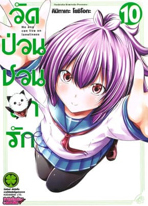 ปกหนังสือ วัดป่วนชวนมารัก เล่ม 10