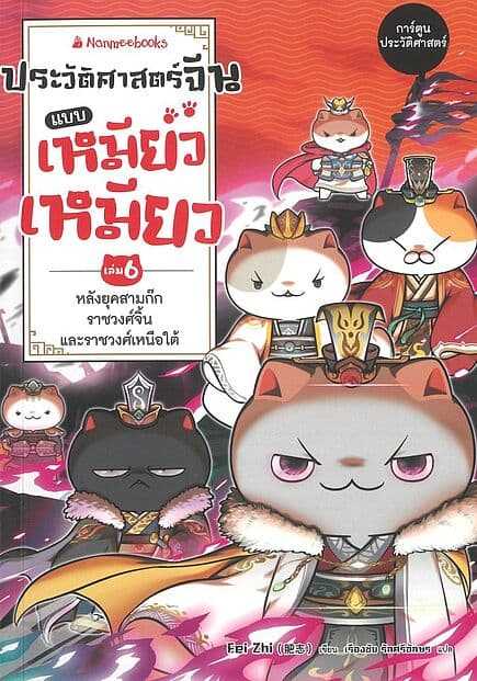 ปกหนังสือ "ประวัติศาสตร์จีนแบบเหมียวเหมียว เล่ม 6: หลังยุคสามก๊ก ราชวงศ์จิ้นและราชวงศ์เหนือใต้ "
