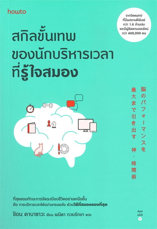 ปกหนังสือ สกิลขั้นเทพของนักบริหารเวลาที่รู้ใจสมอง