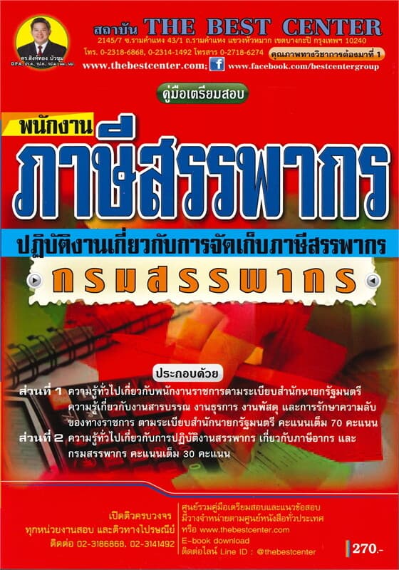 ปกหนังสือ คู่มือเตรียมสอบพนักงานภาษีสรรพากร (ปฏิบัติงานเกี่ยวกับการจัดเก็บภาษีสรรพากร) กรมสรรพากร