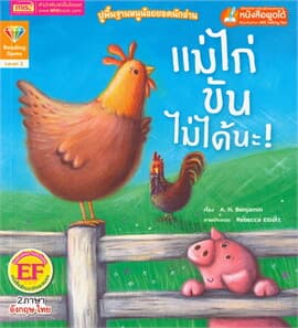 ปกหนังสือ แม่ไก่ขันไม่ได้นะ : HENS CAN'T CROW!