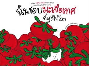 ปกหนังสือ ฉันชอบมะเขือเทศที่สุดในโลก (ปข)