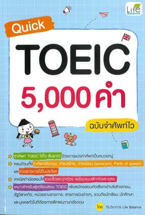 ปกหนังสือ "Quick TOEIC 5,000 คำ ฉบับจำศัพท์ไว"