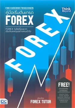 ปกหนังสือ คู่มือเริ่มต้นเทรด FOREX (FOREX GUIDEBOOK FOR BEGINNERS)