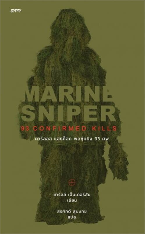 ปกหนังสือ MARINE SNIPER 93 CONFIRMED KILLS คาร์ลอส แฮธค็อด พลซุ่มยิง 93 ศพ