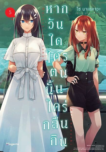 ปกหนังสือ หากวันใดใครตนนั้นใคร่กลืนกิน เล่ม 5 (Mg)