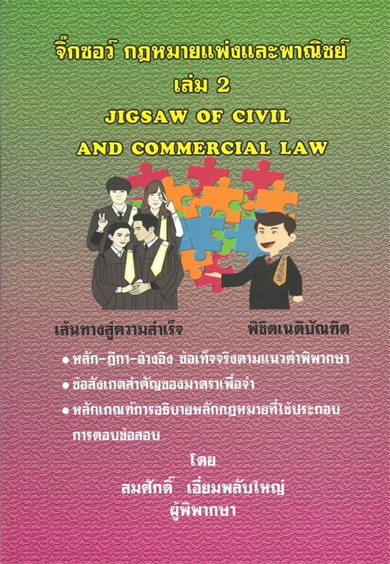 ปกหนังสือ จิ๊กซอว์ กฎหมายแพ่งและพาณิชย์ เล่ม 2 JIGSAW OF CIVIL AND COMMERCIAL LAW