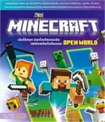 ปกหนังสือ MINECRAFT เล่นให้สนุก ปลุกไอเดียบรรเจิด