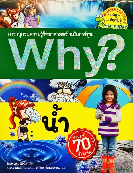 ปกหนังสือ WHY ? น้ำ (ปกใหม่) … ชุด WHY ?