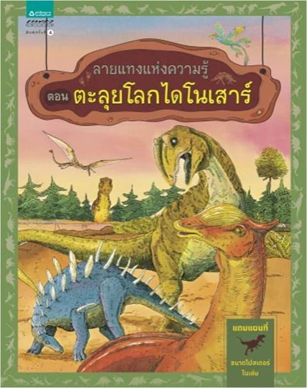 ปกหนังสือ ตะลุยโลกไดโนเสาร์ (ปกแข็ง) ฉบับเปลี่ยนปก