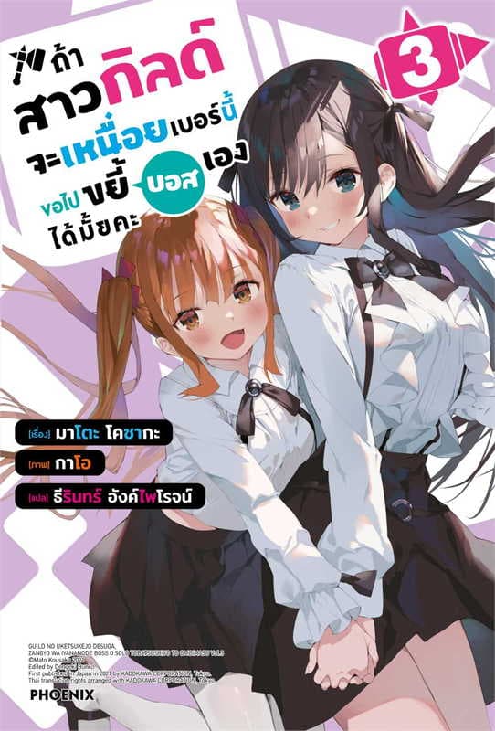 ปกหนังสือ ถ้าสาวกิลด์จะเหนื่อยเบอร์นี้ ขอไปขยี้บอสเองได้มั้ยคะ เล่ม 3