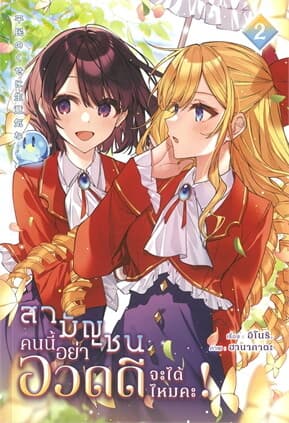 ปกหนังสือ สามัญชนคนนี้ อย่าอวดดีจะได้ไหมคะ เล่ม 2