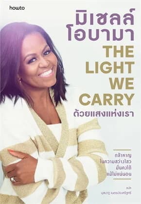 ปกหนังสือ ด้วยแสงแห่งเรา