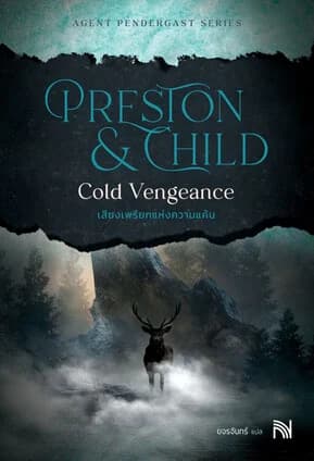 ปกหนังสือ เสียงเพรียกแห่งความแค้น (Cold Vengeance)