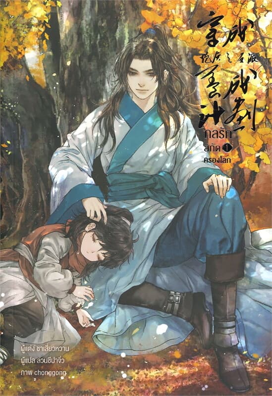 ปกหนังสือ กลรักสกัดครองโลก เล่ม 1