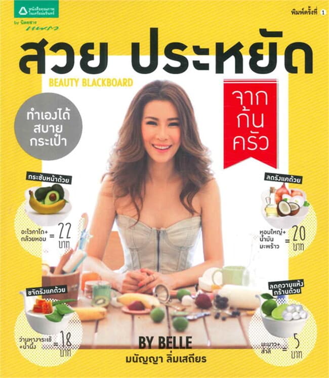 ปกหนังสือ สวย ประหยัด จากก้นครัว BEAUTY BLACKBOARD