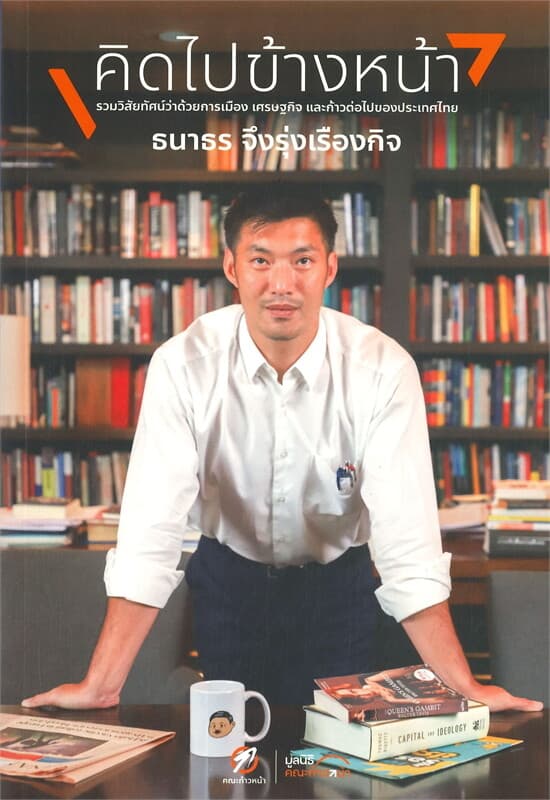 ปกหนังสือ คิดไปข้างหน้า