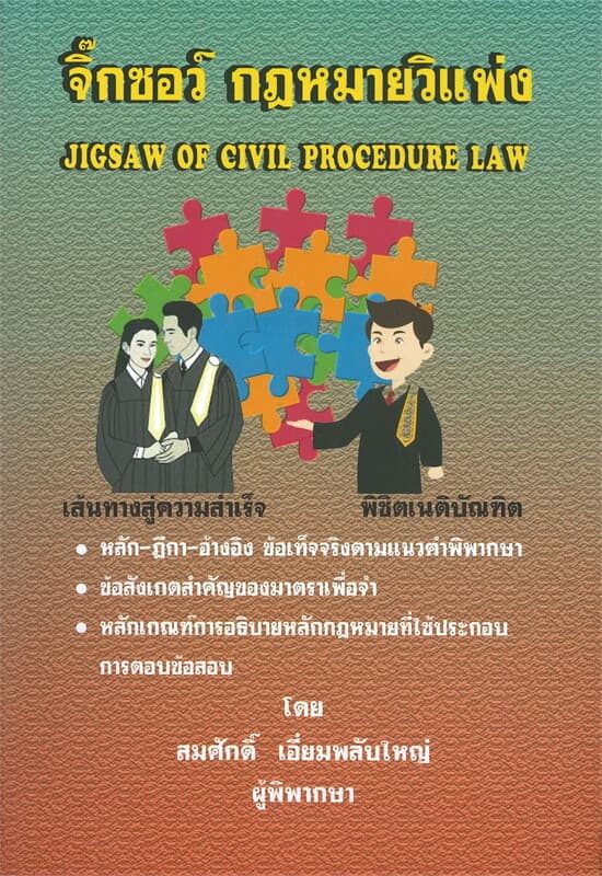 ปกหนังสือ จิ๊กซอว์ กฎหมายวิแพ่ง JIGSAW OF CIVIL PROCEDURE LAW