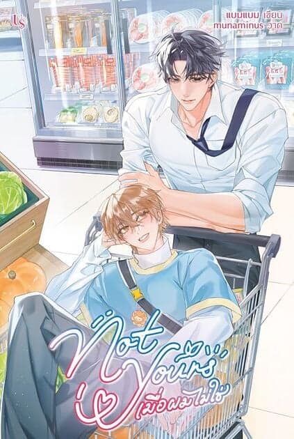 ปกหนังสือ Not Yours เมื่อผมไม่ใช่