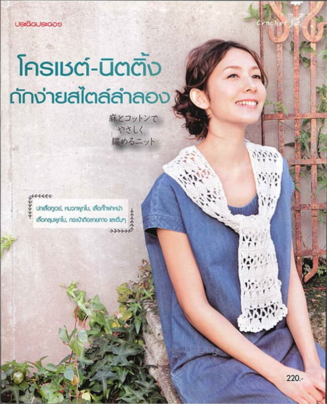 ปกหนังสือ โครเชต์-นิตติ้ง ถักง่ายสไตล์ลำลอง