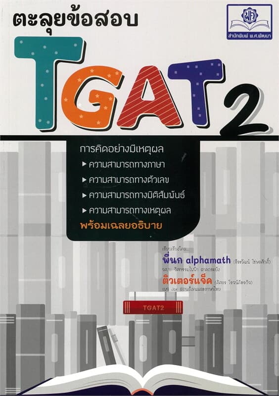 ปกหนังสือ ตะลุยข้อสอบ TGAT 2