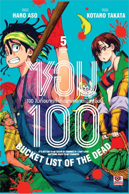 ปกหนังสือ ซอม 100 เล่ม 5 (การ์ตูน)