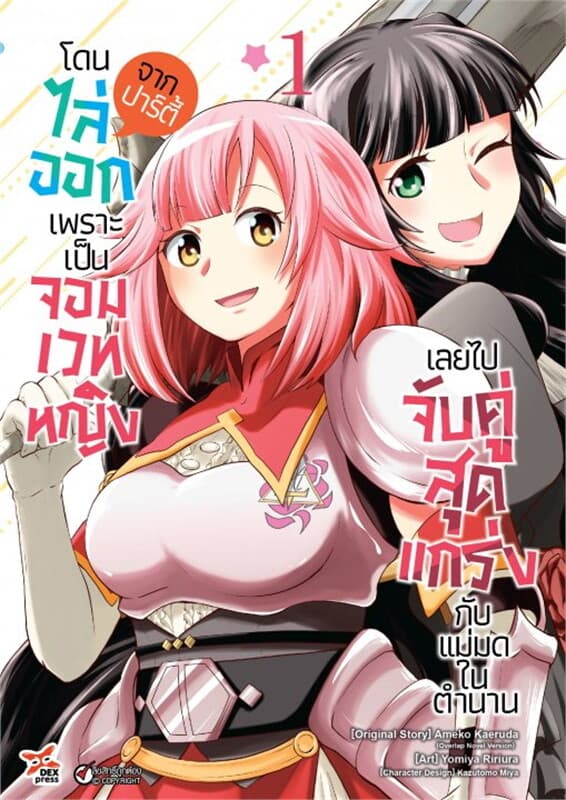 ปกหนังสือ โดนไล่ออกจากปาร์ตี้เพราะเป็นจอมเวทหญิงเลยไปจับคู่สุดแกร่งกับแม่มดในตำนาน เล่ม 1