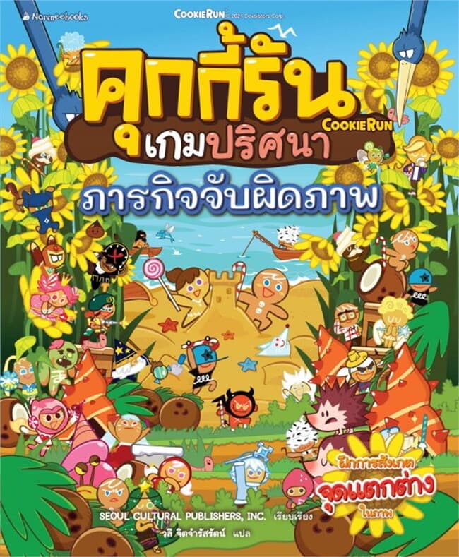 ปกหนังสือ คุกกี้รันเกมปริศนา?ตอน?ภารกิจจับผิดภาพ