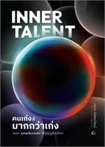 ปกหนังสือ InnerTalent คนเก่งที่มากกว่าเก่ง
