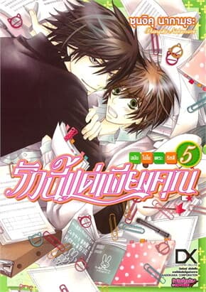 ปกหนังสือ รักนี้แด่เพียงคุณ ฉบับโอโนเดระ ริทสึ เล่ม 5