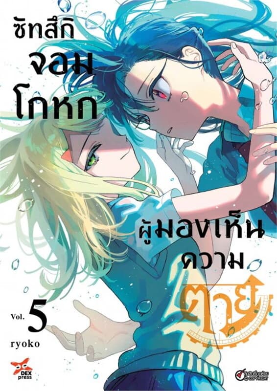ปกหนังสือ ซัทสึกิ จอมโกหกผู้มองเห็นความตาย เล่ม 5