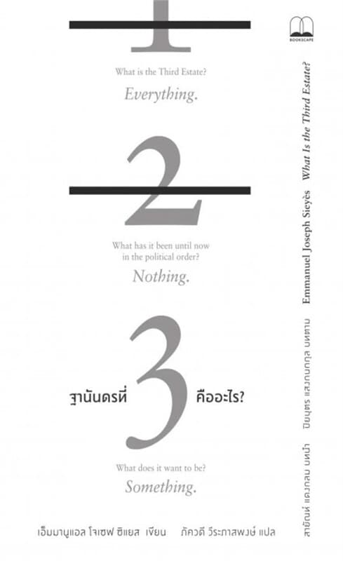 ปกหนังสือ ฐานันดรที่สามคืออะไร (What Is the Third Estate?)