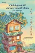 ปกหนังสือ บ้านสะสมความเหงากับเรื่องราวที่ไม่มีใครได้ยิน