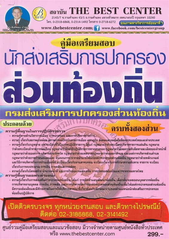 ปกหนังสือ คู่มือสอบนักส่งเสริมการปกครองท้องถิ่น