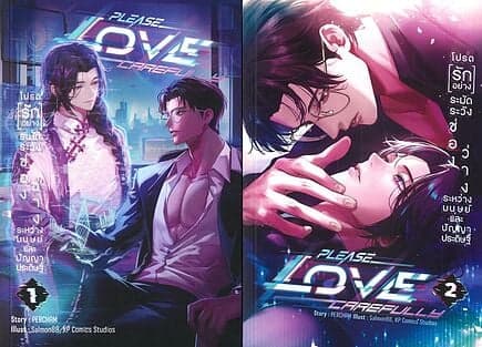 ปกหนังสือ ชุด PLEASE LOVE CAREFULLY (เล่ม 1-2 จบ)
