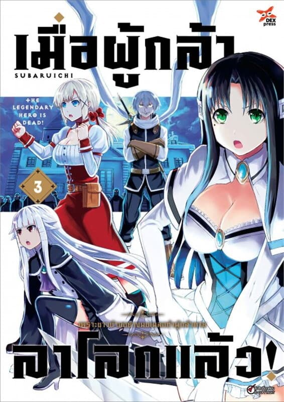 ปกหนังสือ เมื่อผู้กล้าลาโลกแล้ว เล่ม 3 (ฉบับการ์ตูน)