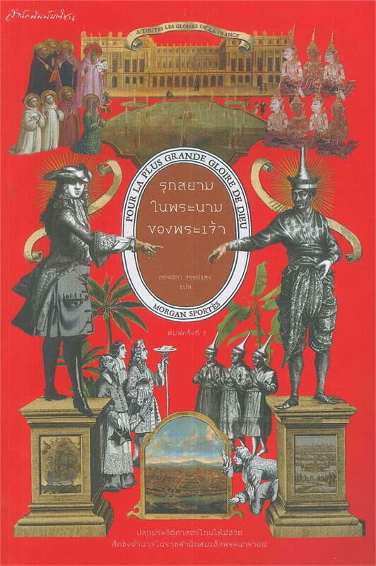 ปกหนังสือ รุกสยามในพระนามของพระเจ้า