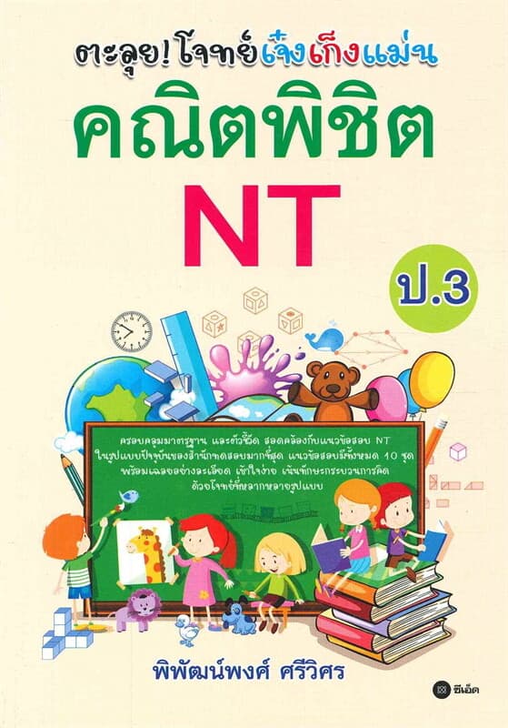 ปกหนังสือ ตะลุยโจทย์เจ๋งเก็งแม่น คณิตพิชิต NT ป.3