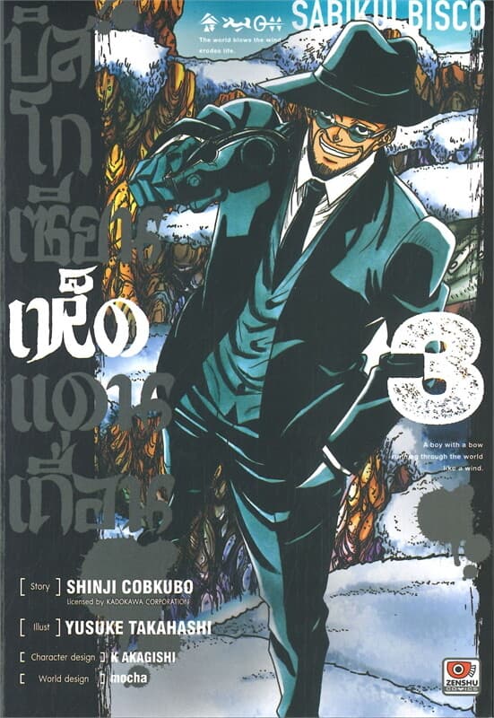ปกหนังสือ บิสโก เซียนเห็ดแดนเถื่อน เล่ม 3 (การ์ตูน)