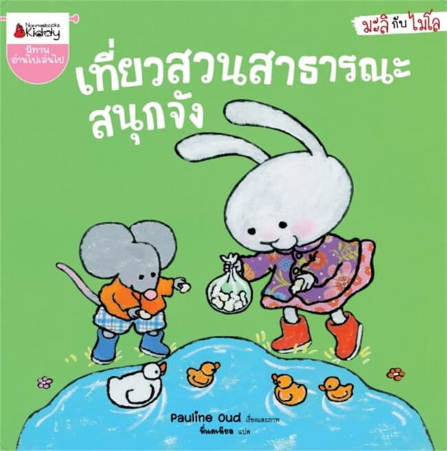 ปกหนังสือ เที่ยวสวนสาธารณะสนุกจัง ชุด มะลิกับไมโล